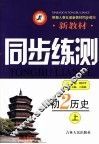 新教材同步练测  初二历史  上 封面
