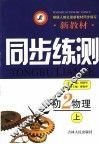 新教材同步练测  初二物理  上 封面