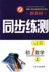 新教材同步练测  初一数学  上 封面