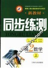 新教材同步练测  高二数学  上 封面