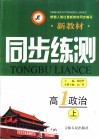 新教材同步练测  高一政治  上 封面