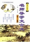 名师导学文言文  初二卷  创新拓展版 封面