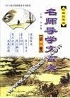 名师导学文言文  初一卷  创新拓展版 封面