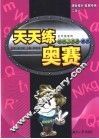 天天练奥赛  初中二年级  物理 封面