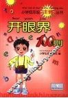 开眼界100则 封面