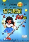智力趣题100道 封面