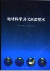 地球科学现代测试技术 封面