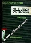 列宁与苏军后勤 封面