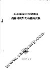 涡轮螺旋桨发动机的试验 封面