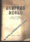 高压锅炉机组的制造和运行 封面