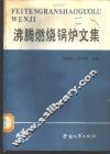 沸腾燃烧锅炉文集 封面