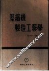 压缩机制造工艺学 封面