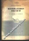 轴流式和离心式压缩机的理论与计算 封面