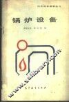 锅炉设备 封面