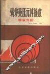 锅炉受压元件强度  标准分析 封面