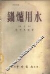 锅炉用水 封面