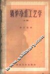 锅炉冷作工艺学  上 封面