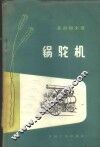 锅驼机  构造及操作  司机参考书 封面