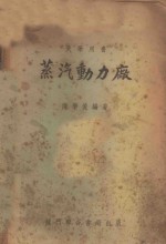 蒸汽动力厂 封面