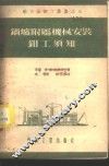 锅炉附属机械安装钳工须知 封面