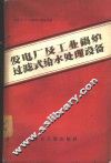 发电厂及工业锅炉过滤式给水处理设备 封面