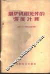 锅炉机组元件的强度计算 封面