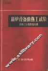 锅炉设备的热工试验  工厂类型 封面