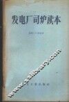 发电厂司炉读本 封面