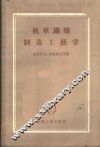机车锅炉制造工艺学 封面