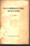 如何正确测量轴流式汽轮机通汽部分的间隙 封面