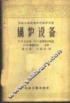锅炉设备 封面