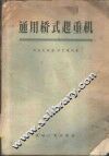 通用桥式起重机  结构、计算、运用 封面