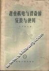 起重机电气设备的安装与使用 封面