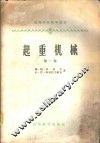 起重机械  第1卷 封面