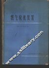 燃气轮机装置  原理与结构 封面