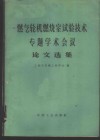 燃气轮机燃烧室试验技术专题学术会议论文选集 封面