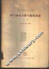 燃气轮机及燃气轮机装置  上 封面