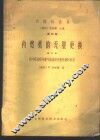 内燃机的充量更换  第3部  四冲程过程与废气能量供充量更换 封面