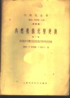 内燃机的充量更换  第1部  发动机中不稳定流动过程计算研究的基础 封面