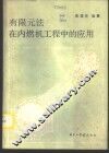 有限元法在内然机工程中的应用 封面