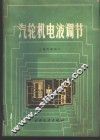 汽轮机电液调节 封面