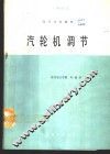 汽轮机调节 封面