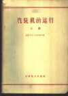 汽轮机的运行  上 封面