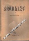 汽轮机制造工艺学  上 封面