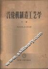 汽轮机制造工艺学 封面