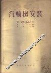 汽轮机安装 封面