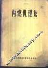 内燃机理论 封面