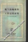 燃气涡轮级的工作过程研究 封面