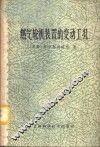 燃气轮机装置的变动工况 封面