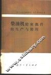 柴油机精密偶件的生产与使用 封面